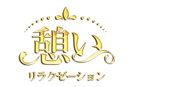 憩い